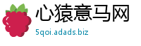 心猿意马网
